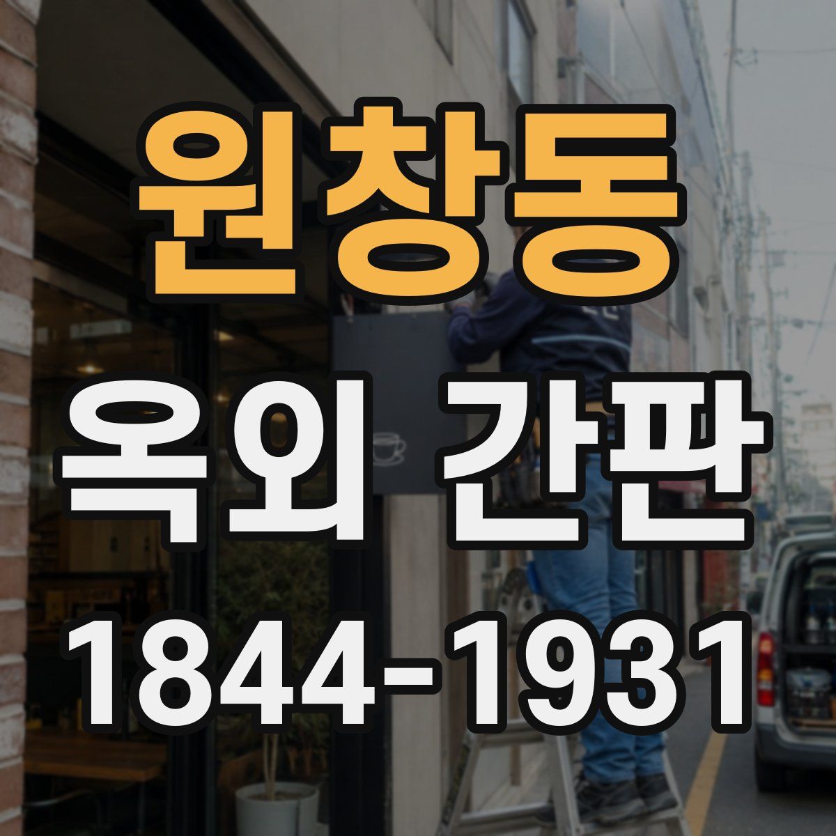 원창동 옥외 간판