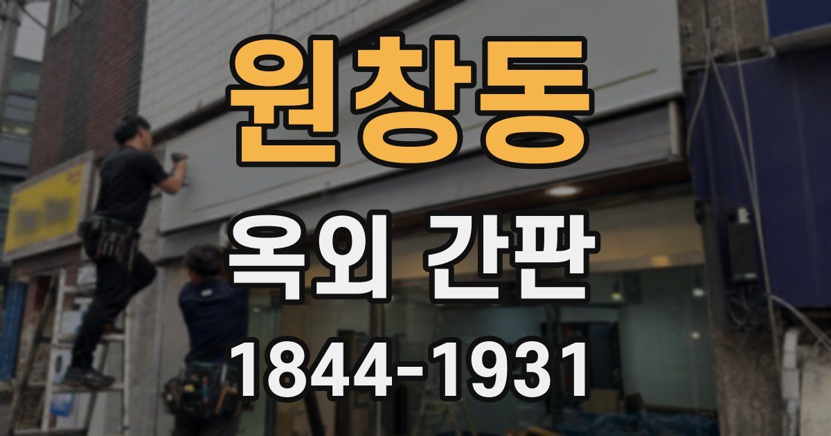원창동 옥외 간판