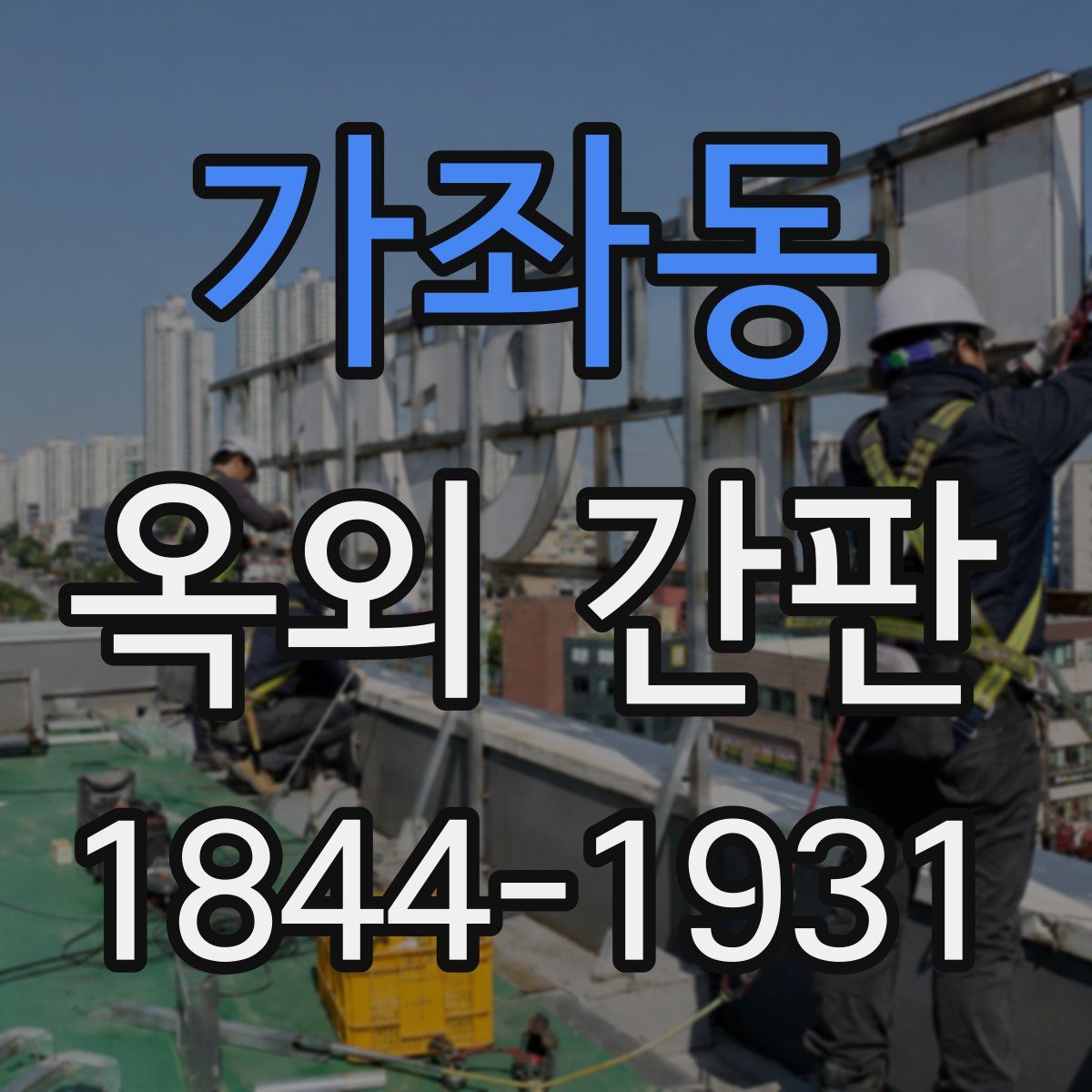 가좌동 옥외 간판