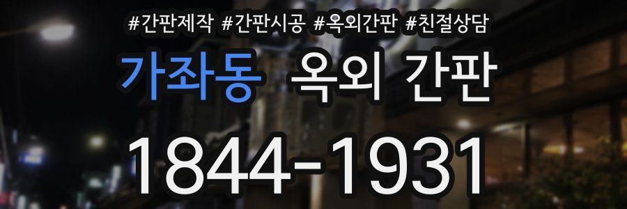 가좌동 옥외 간판