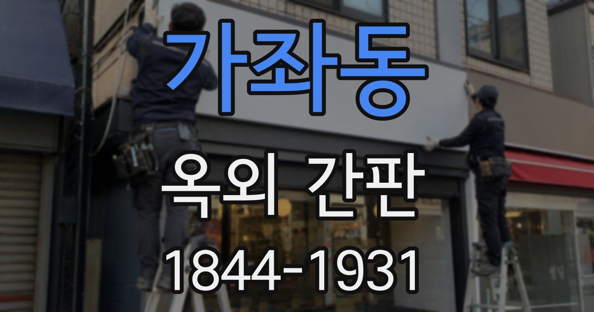 가좌동 옥외 간판