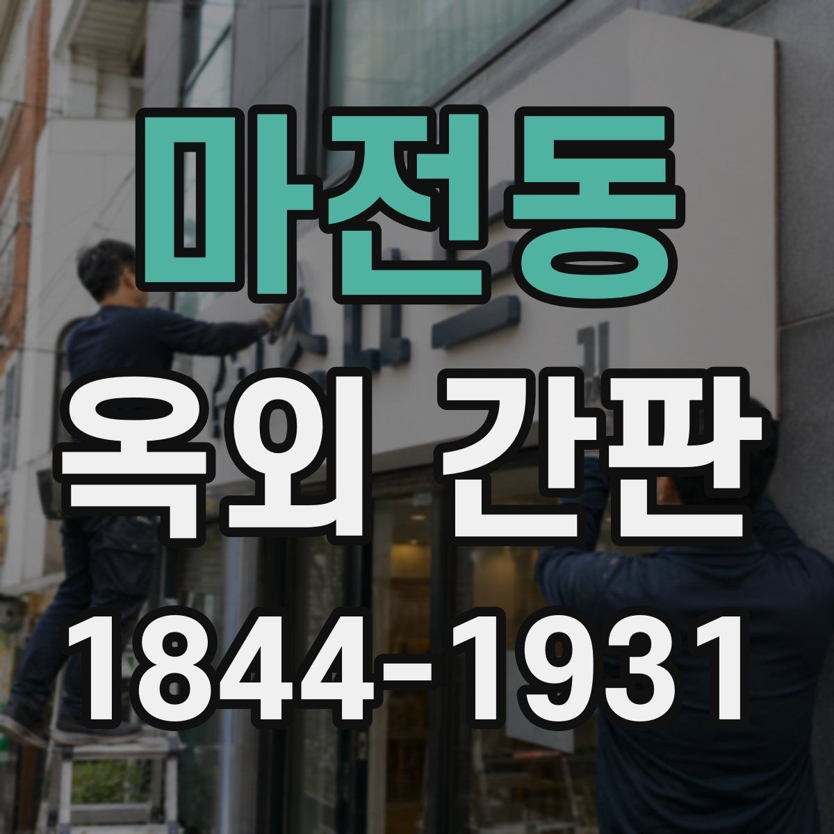 마전동 옥외 간판
