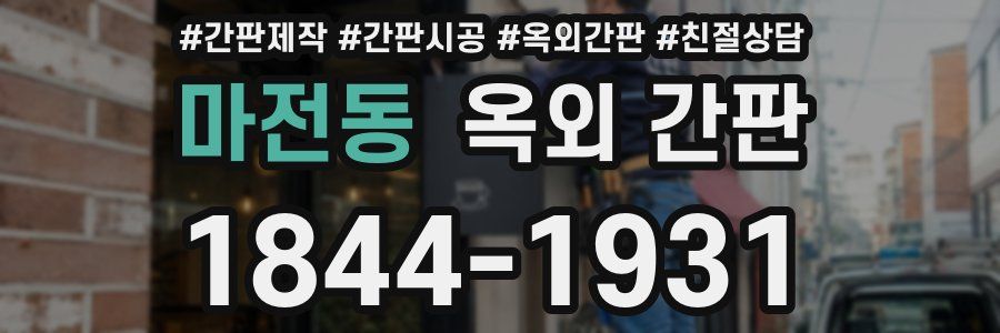마전동 옥외 간판