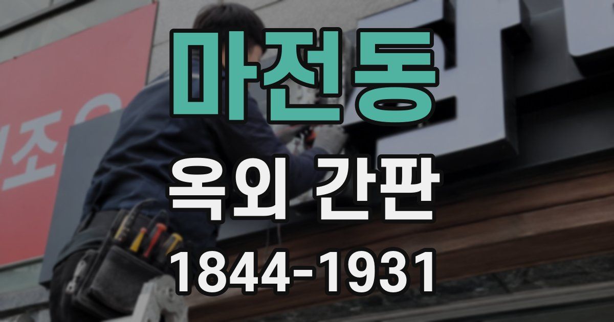 마전동 옥외 간판