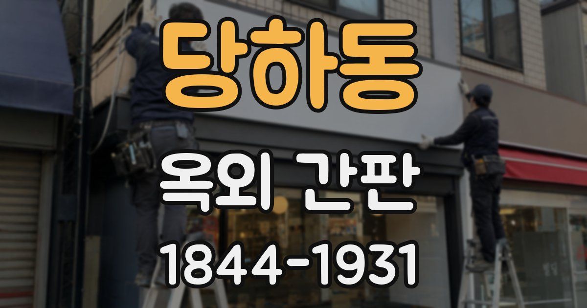 당하동 옥외 간판