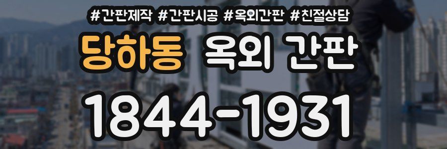 당하동 옥외 간판