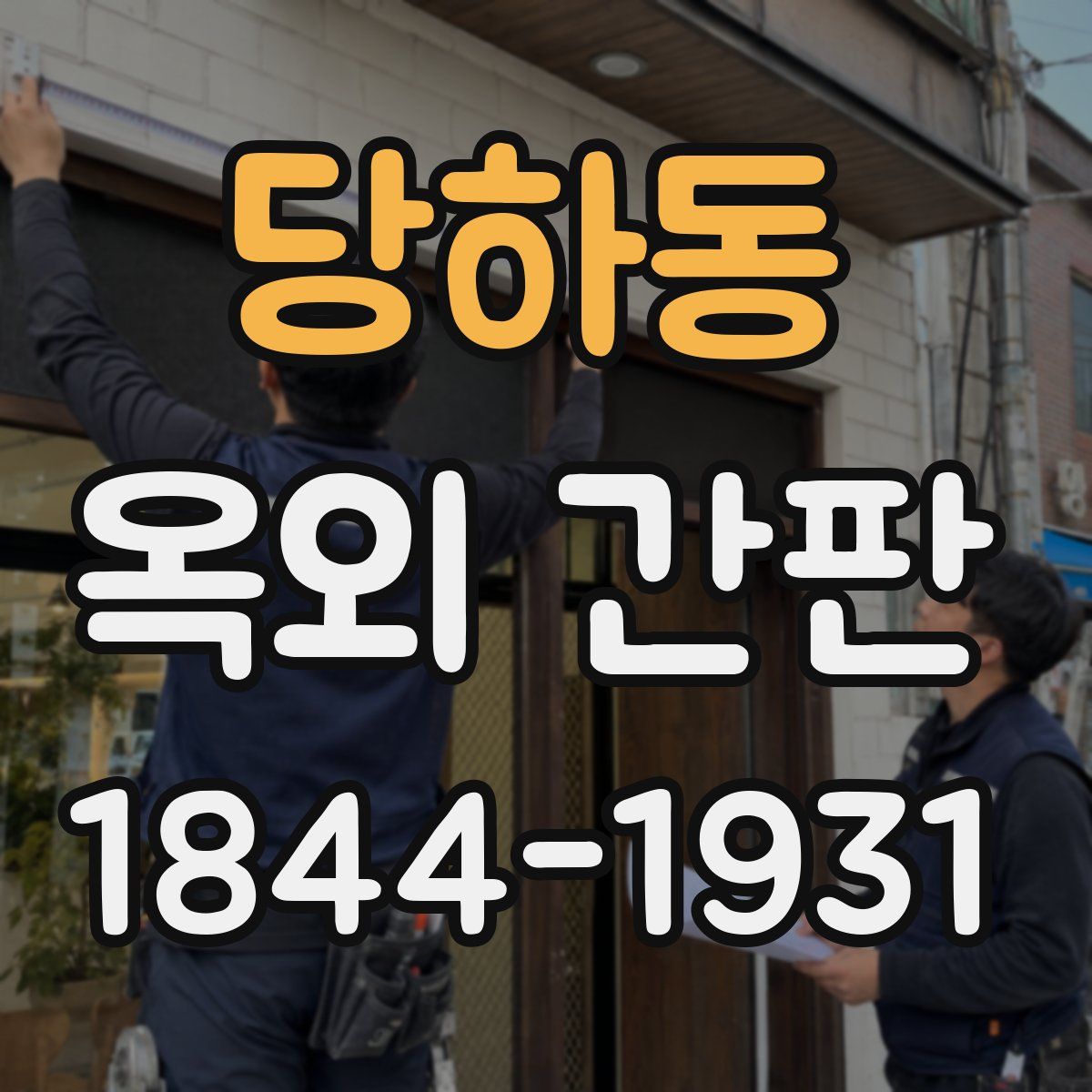 당하동 옥외 간판