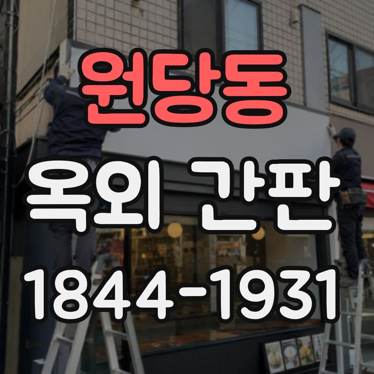 원당동 옥외 간판