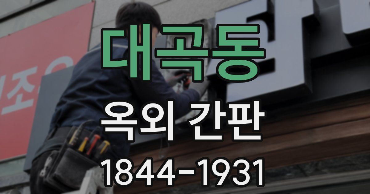 대곡동 옥외 간판