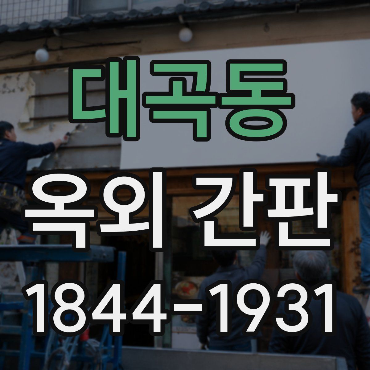 대곡동 옥외 간판
