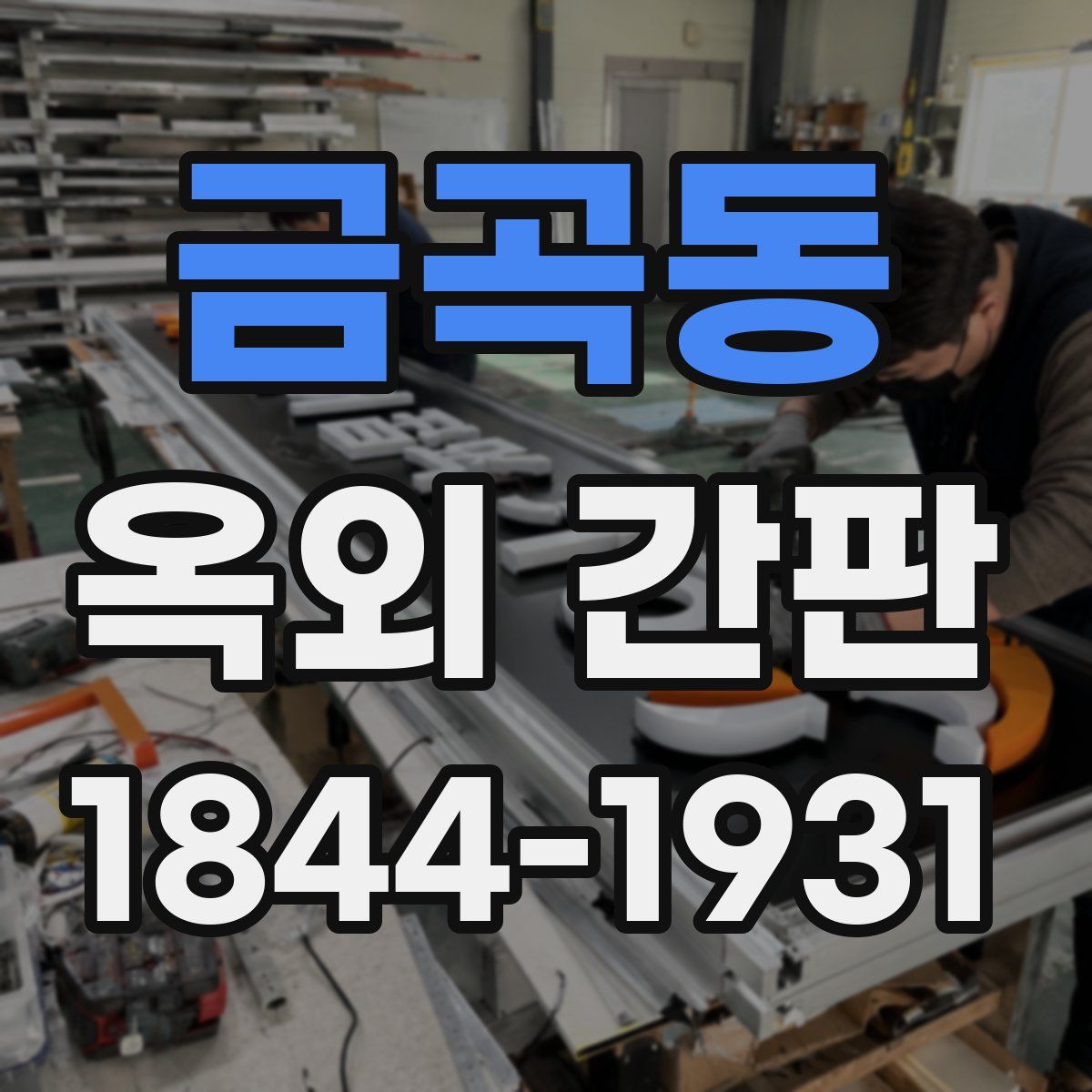 금곡동 옥외 간판