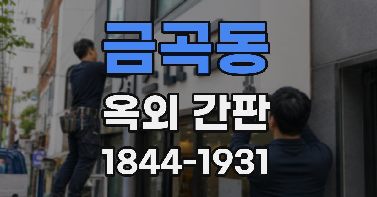 금곡동 옥외 간판