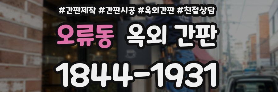 오류동 옥외 간판