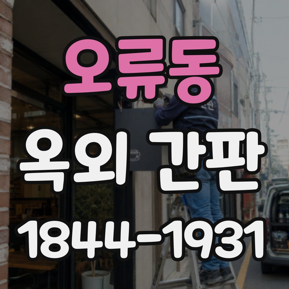 오류동 옥외 간판