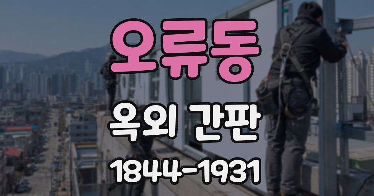 오류동 옥외 간판