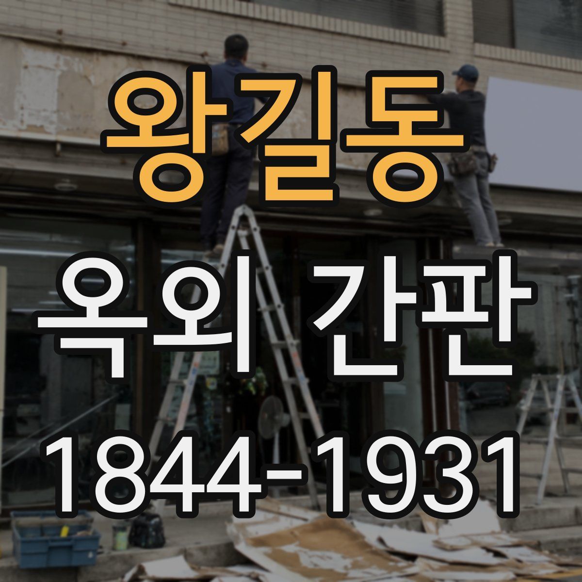 왕길동 옥외 간판