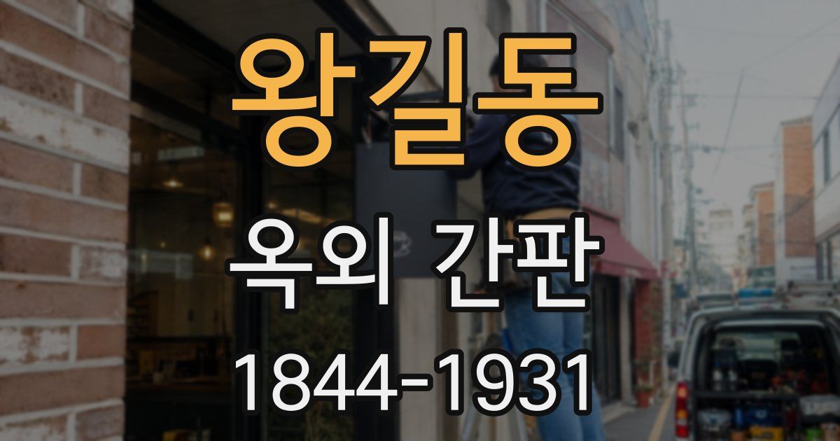 왕길동 옥외 간판