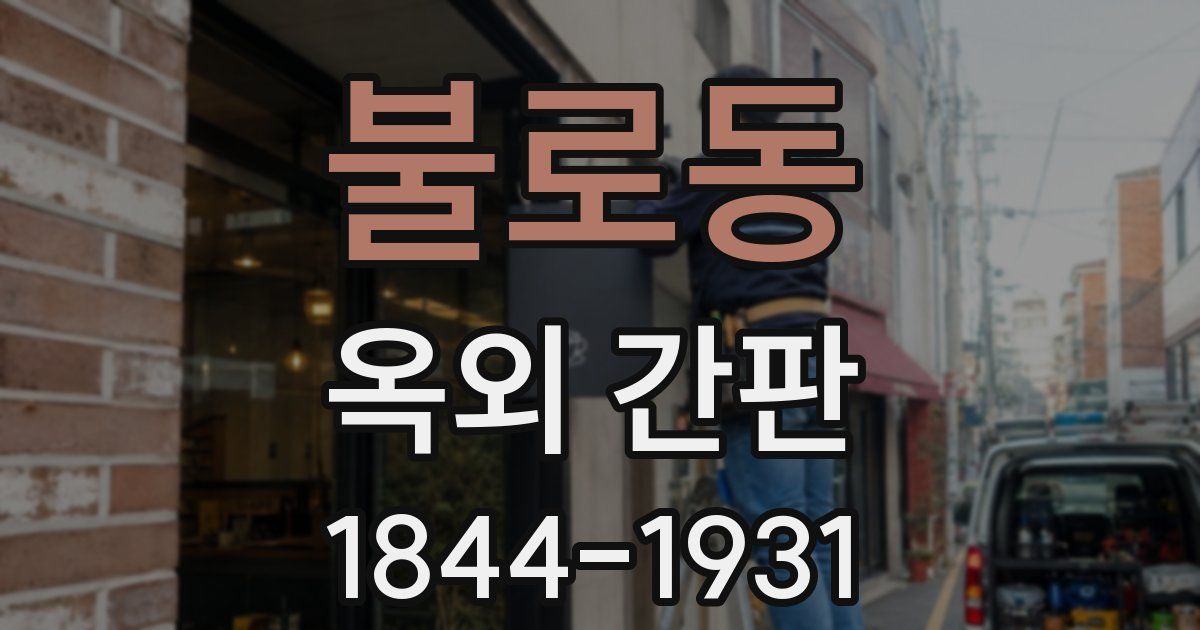 불로동 옥외 간판