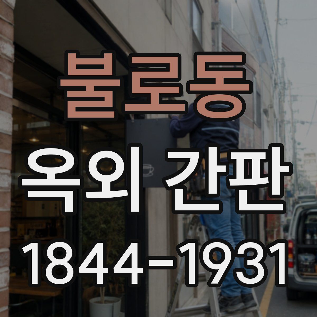 불로동 옥외 간판