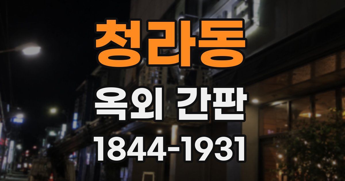 청라동 옥외 간판