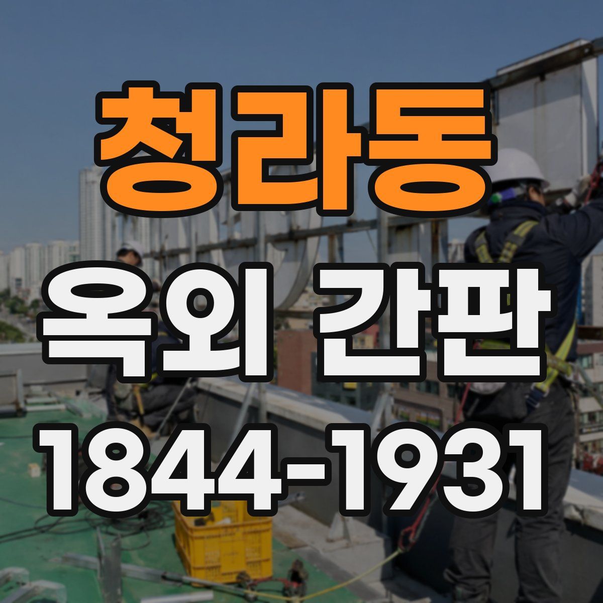 청라동 옥외 간판