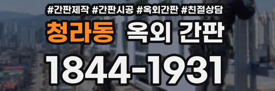 청라동 옥외 간판