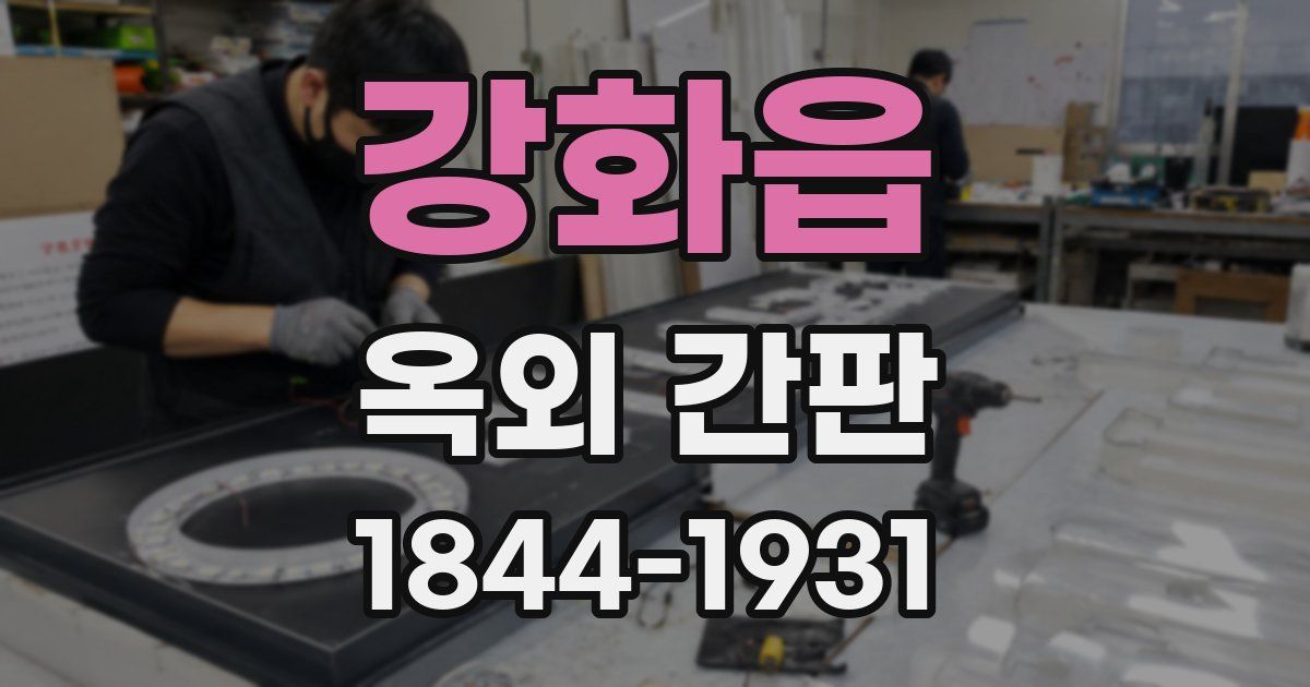강화읍 옥외 간판