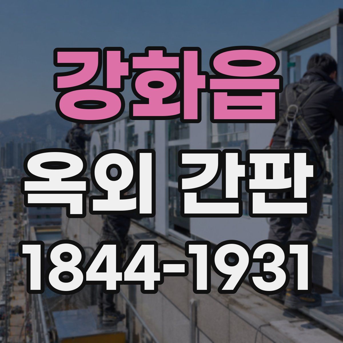 강화읍 옥외 간판