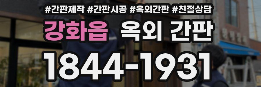 강화읍 옥외 간판