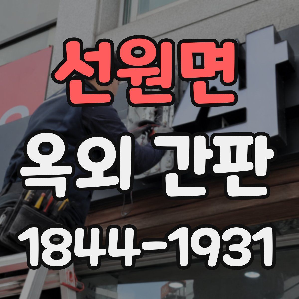 선원면 옥외 간판