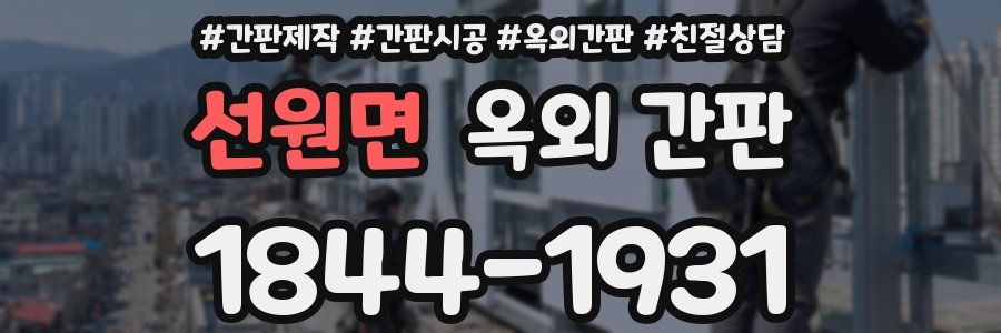 선원면 옥외 간판