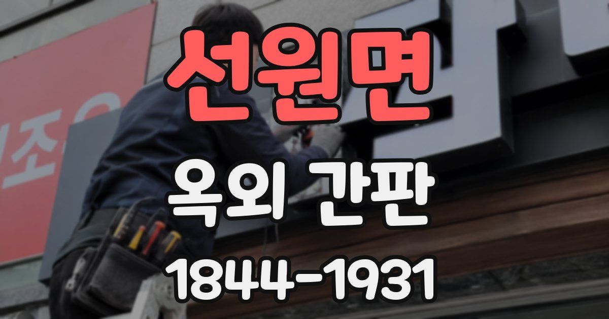 선원면 옥외 간판