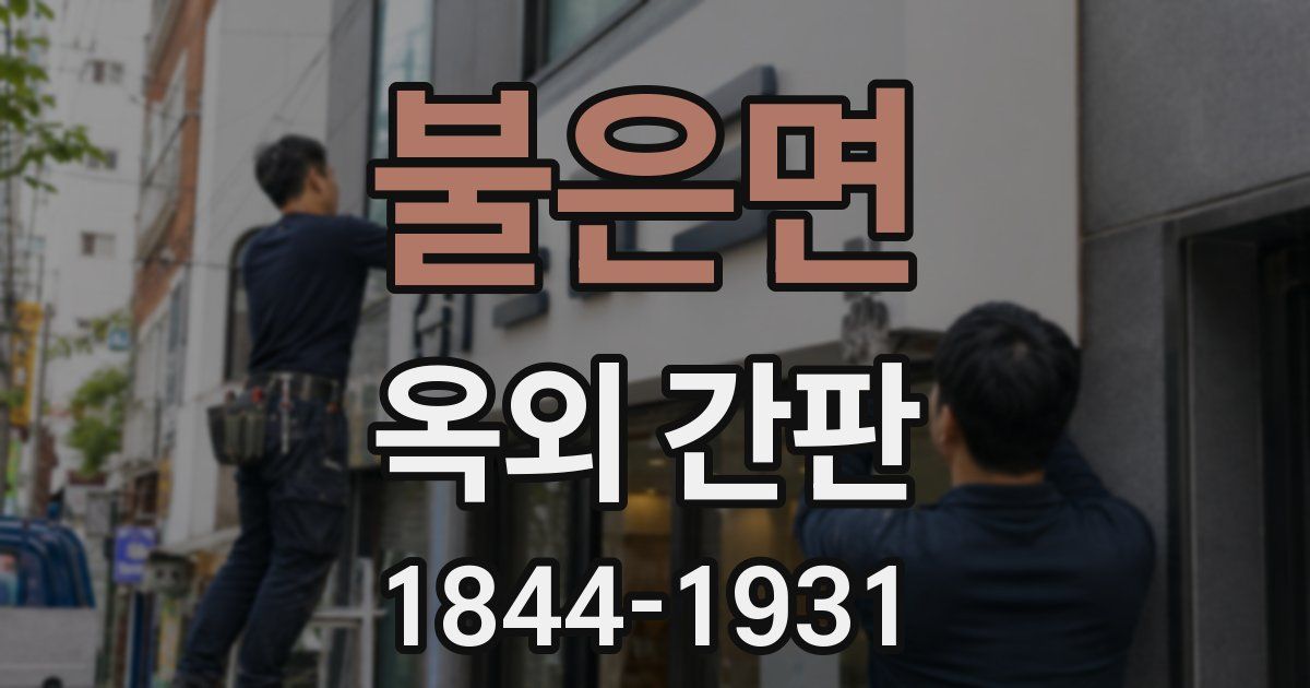 불은면 옥외 간판