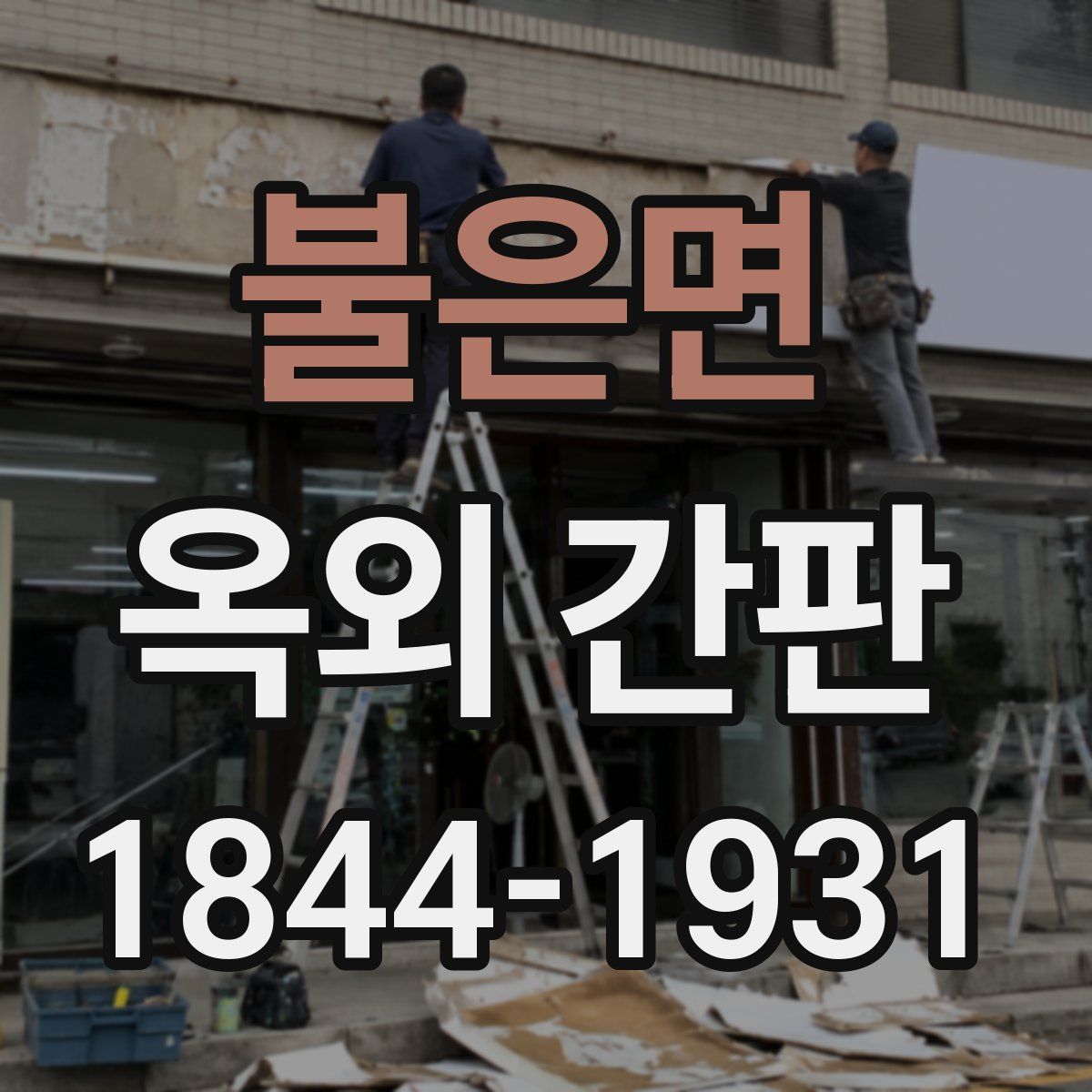 불은면 옥외 간판