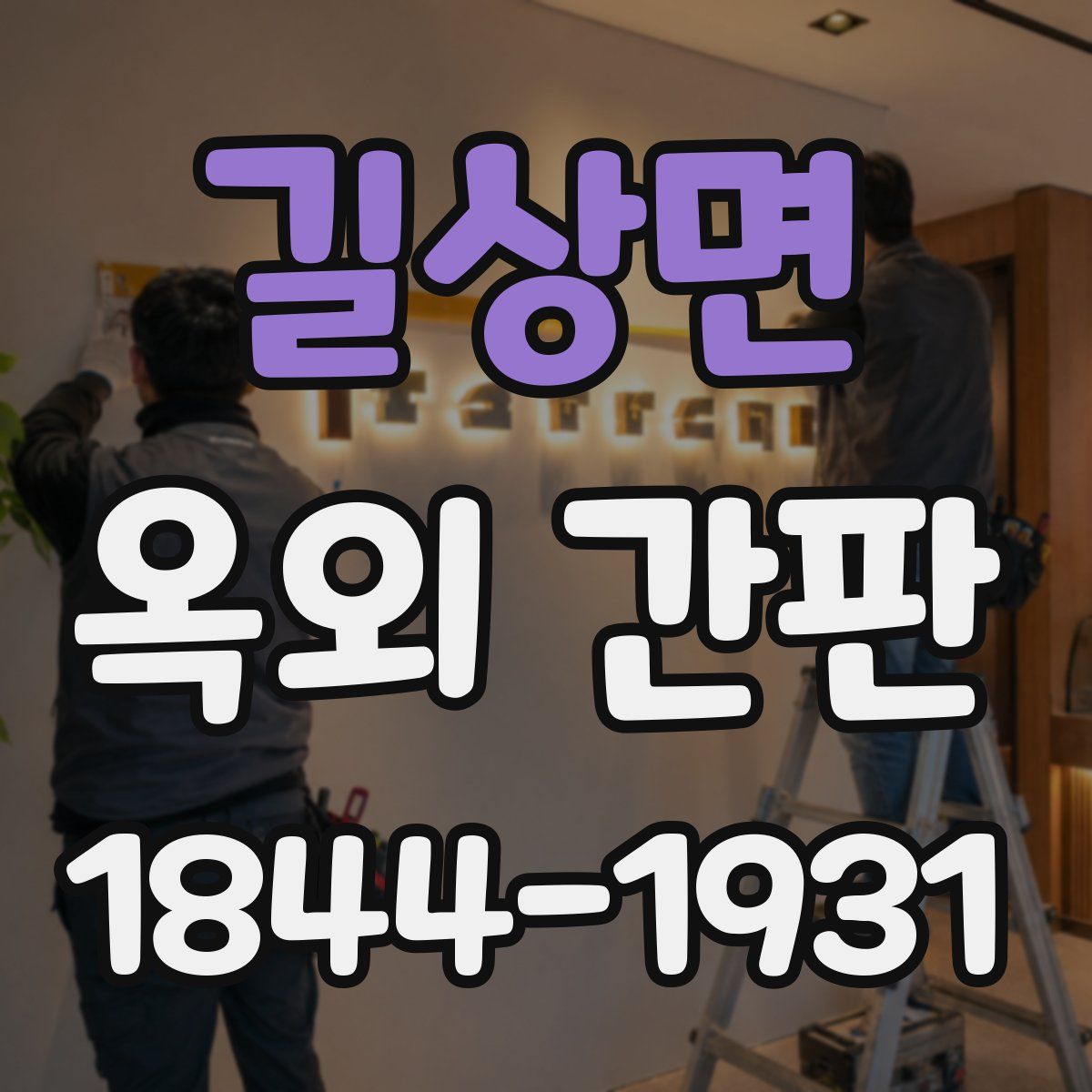 길상면 옥외 간판