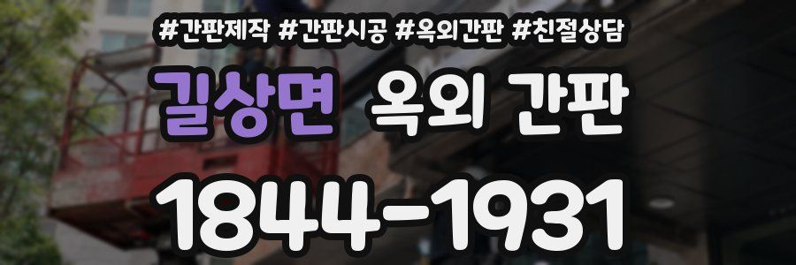 길상면 옥외 간판