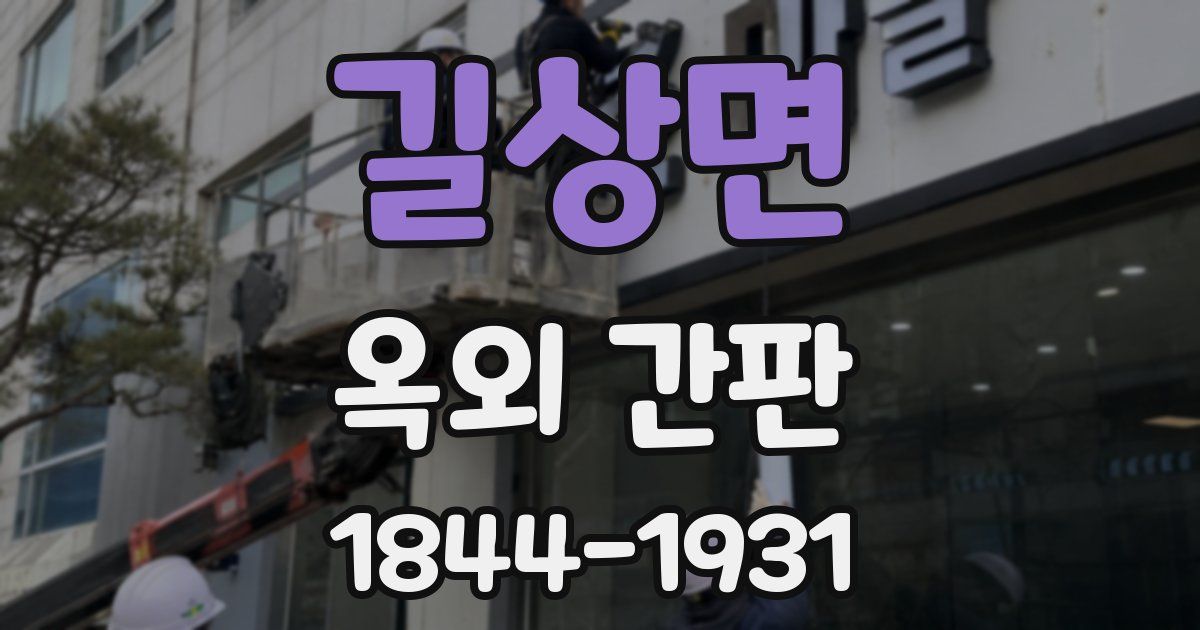 길상면 옥외 간판