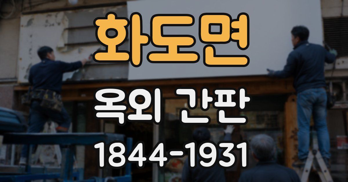 화도면 옥외 간판