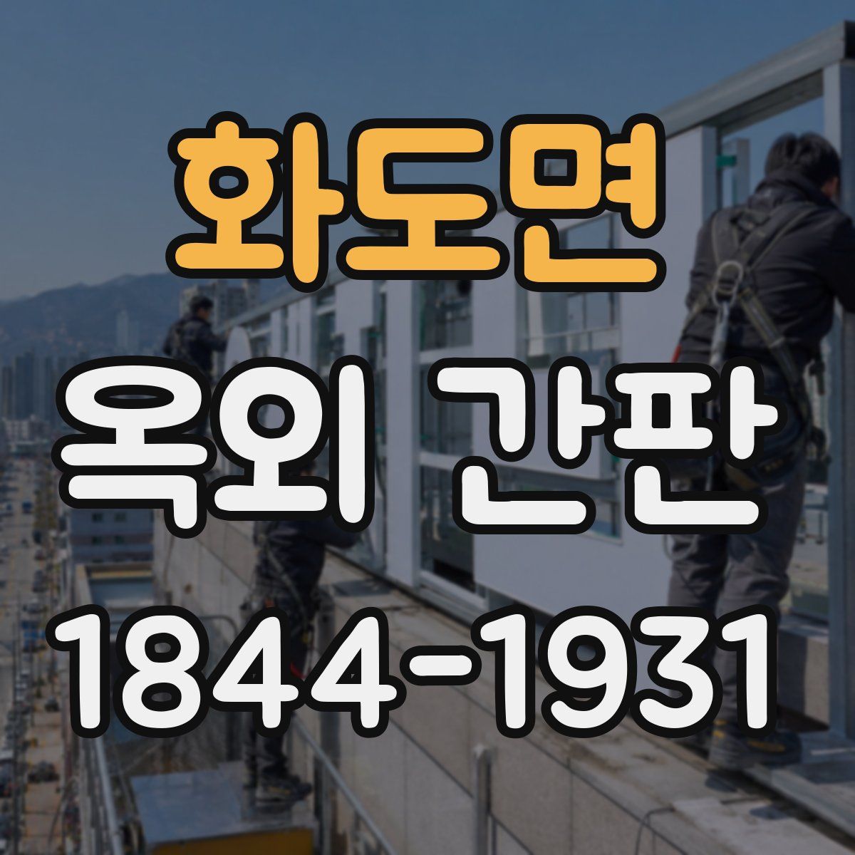 화도면 옥외 간판
