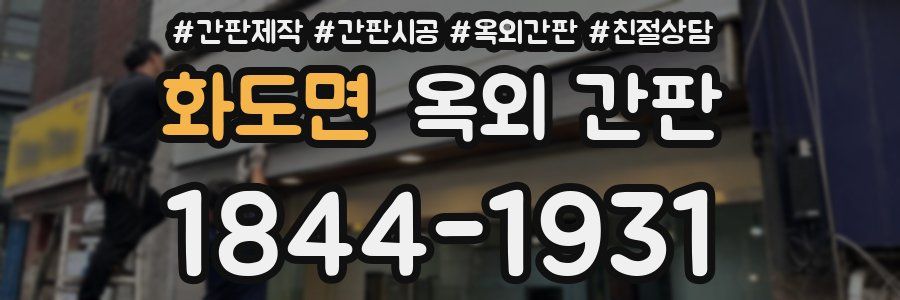 화도면 옥외 간판