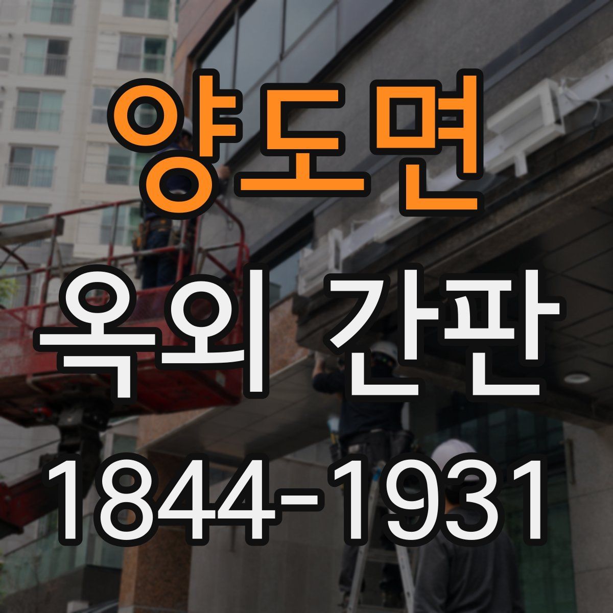 양도면 옥외 간판