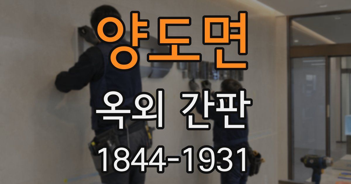 양도면 옥외 간판