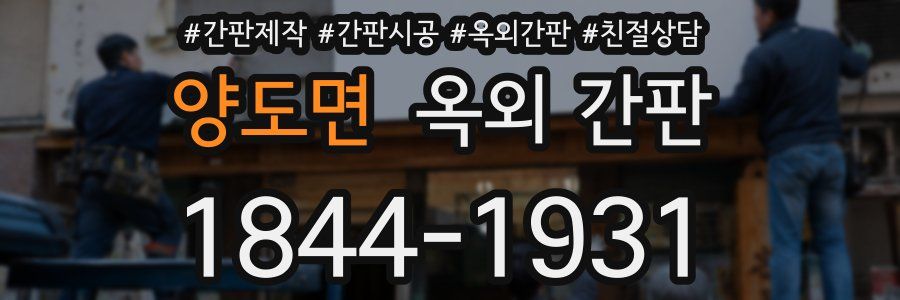 양도면 옥외 간판
