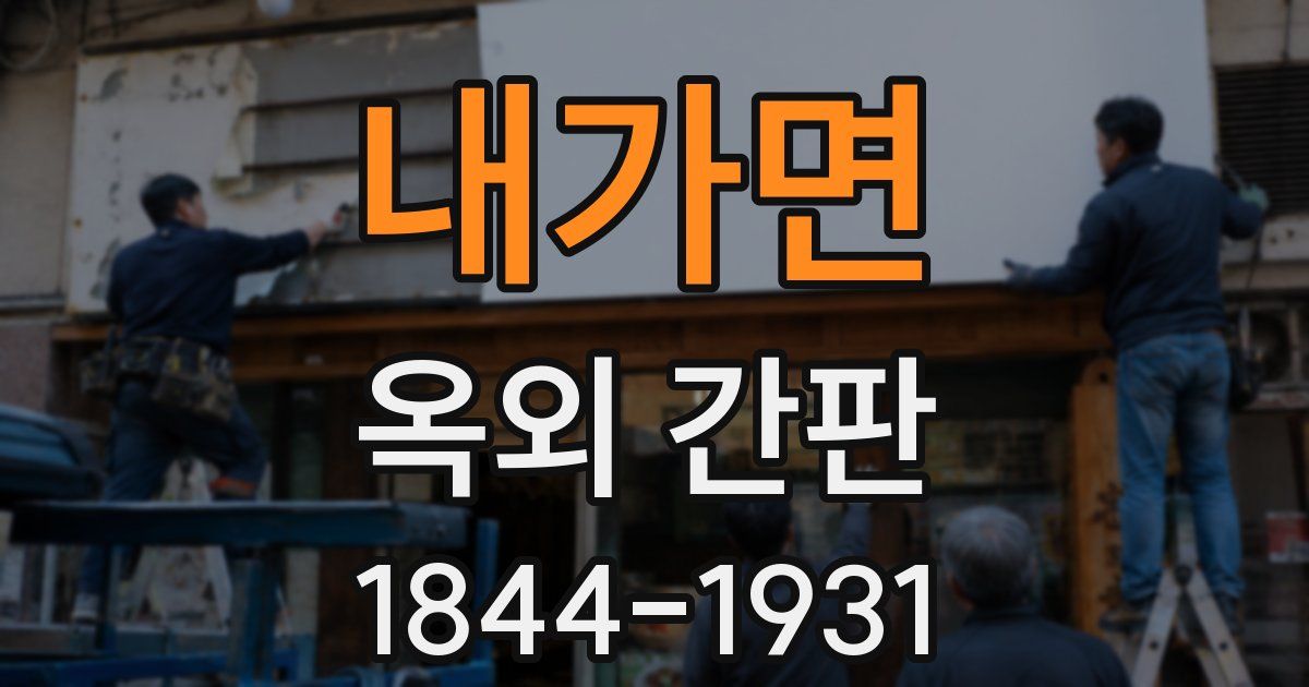 내가면 옥외 간판