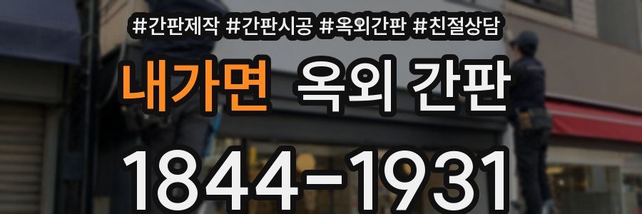 내가면 옥외 간판