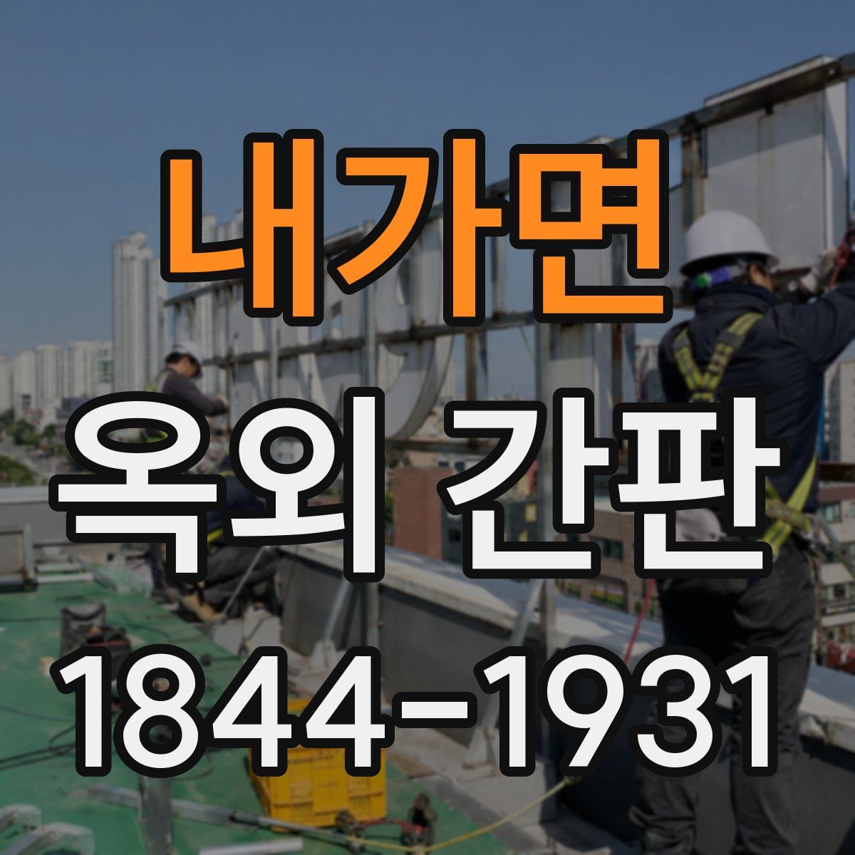 내가면 옥외 간판