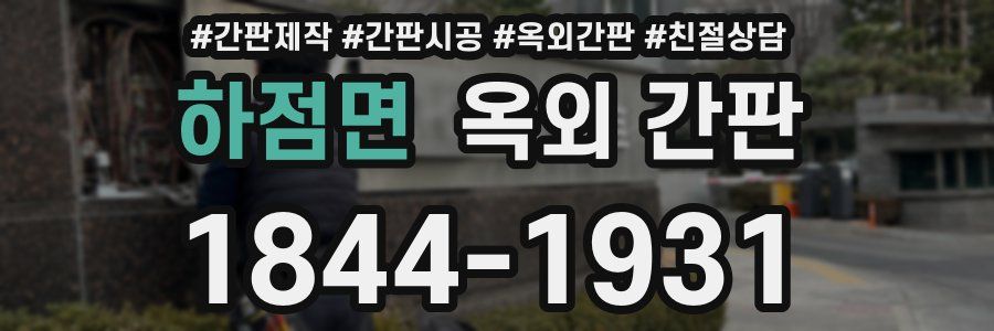 하점면 옥외 간판
