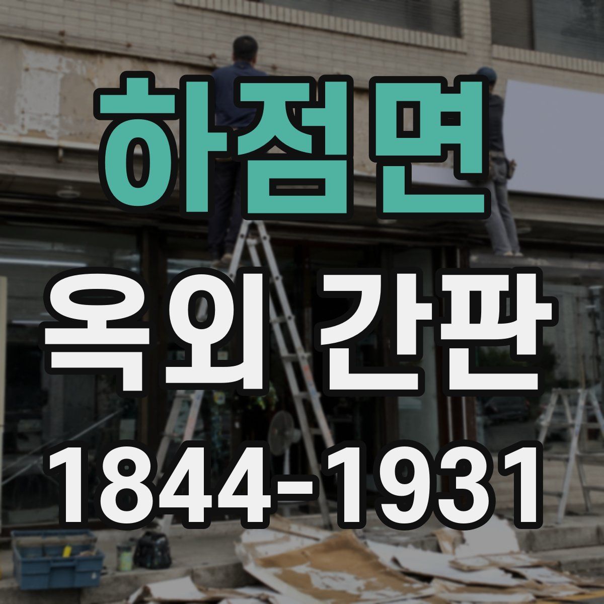 하점면 옥외 간판
