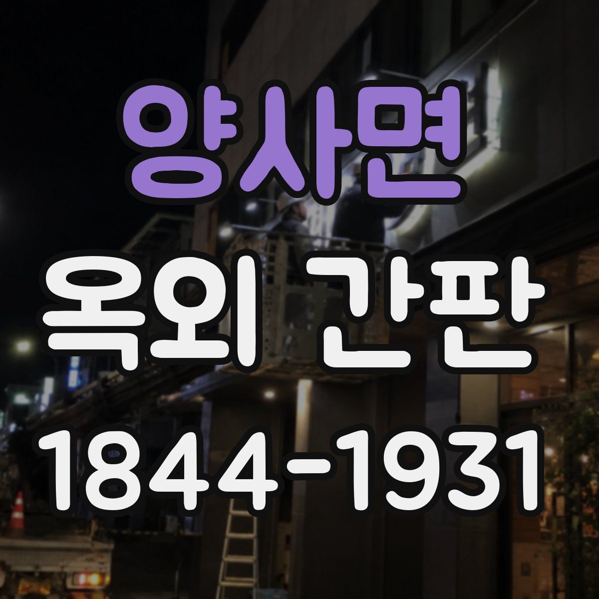 양사면 옥외 간판