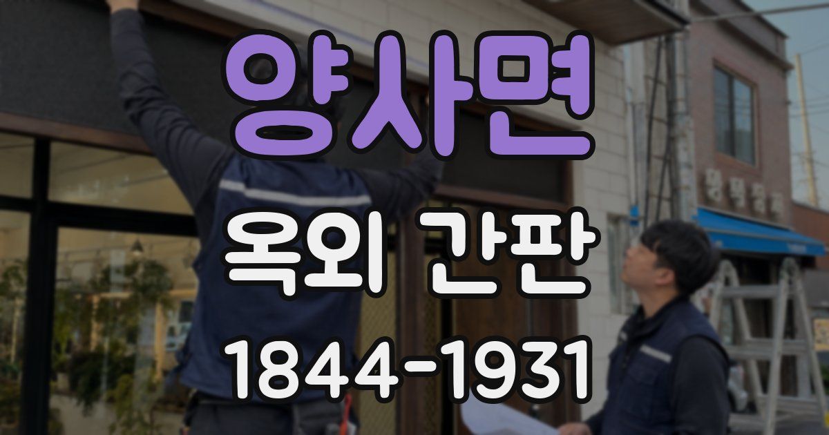 양사면 옥외 간판